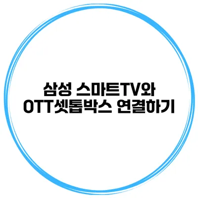 삼성 스마트TV와 OTT셋톱박스 연결하기
