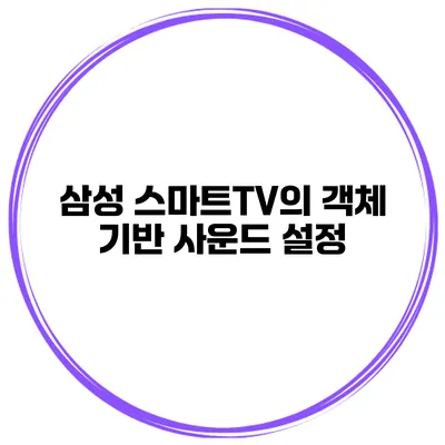 삼성 스마트TV의 객체 기반 사운드 설정