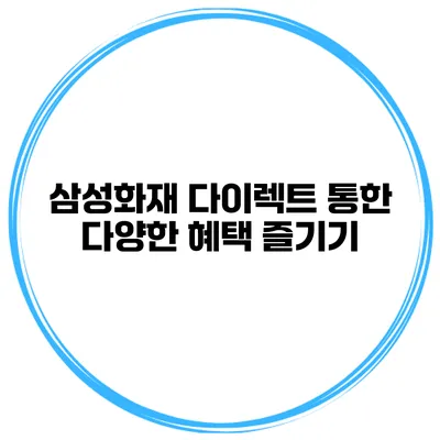 삼성화재 다이렉트 통한 다양한 혜택 즐기기