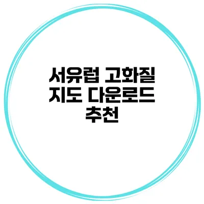 서유럽 고화질 지도 다운로드 추천