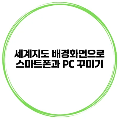 세계지도 배경화면으로 스마트폰과 PC 꾸미기