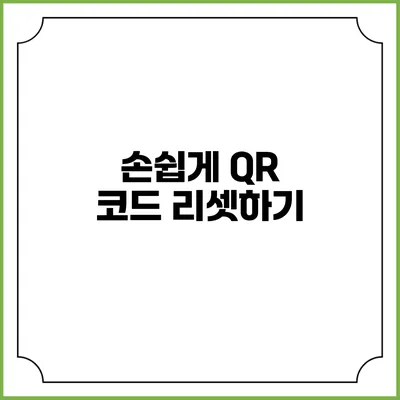 손쉽게 QR 코드 리셋하기