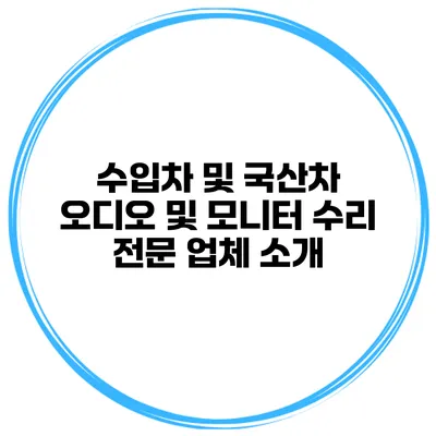 수입차 및 국산차 오디오 및 모니터 수리 전문 업체 소개