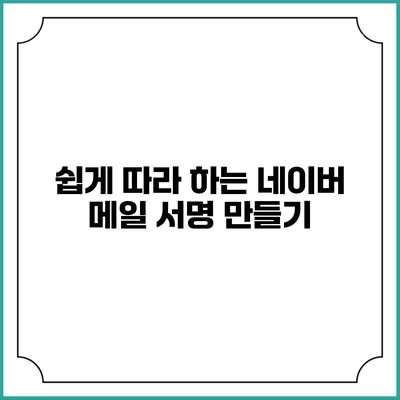쉽게 따라 하는 네이버 메일 서명 만들기