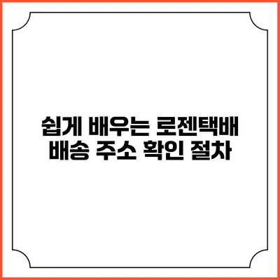 쉽게 배우는 로젠택배 배송 주소 확인 절차