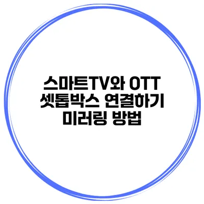 스마트TV와 OTT 셋톱박스 연결하기 미러링 방법