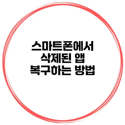 스마트폰에서 삭제된 앱 복구하는 방법