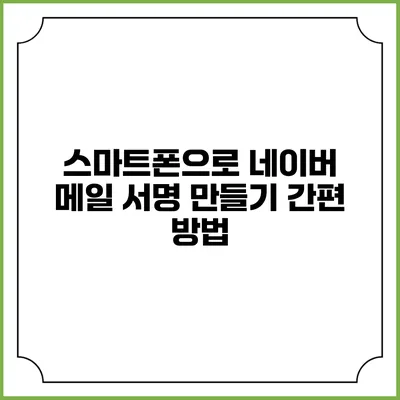 스마트폰으로 네이버 메일 서명 만들기 간편 방법