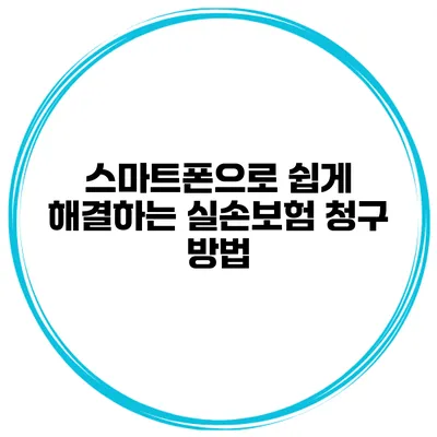 스마트폰으로 쉽게 해결하는 실손보험 청구 방법