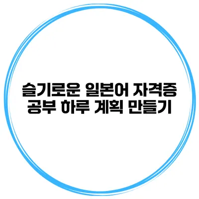 슬기로운 일본어 자격증 공부 하루 계획 만들기