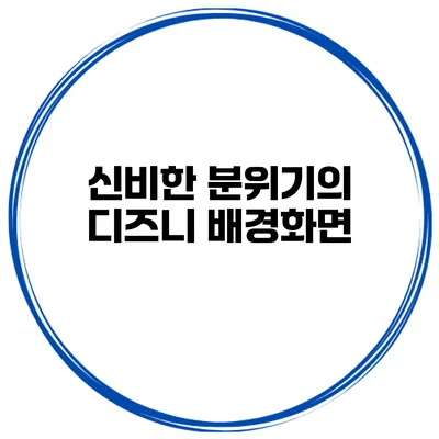 신비한 분위기의 디즈니 배경화면