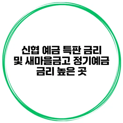 신협 예금 특판 금리 및 새마을금고 정기예금 금리 높은 곳