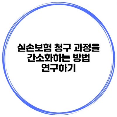 실손보험 청구 과정을 간소화하는 방법 연구하기