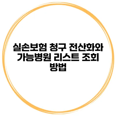 실손보험 청구 전산화와 가능병원 리스트 조회 방법