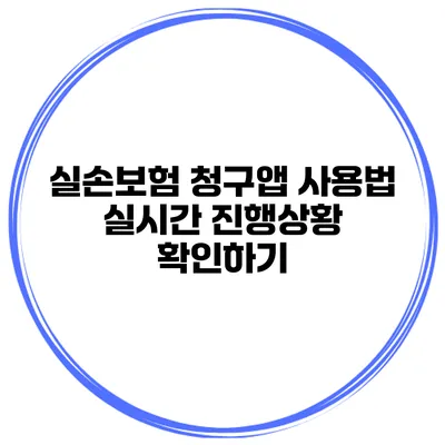 실손보험 청구앱 사용법 실시간 진행상황 확인하기