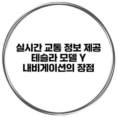 실시간 교통 정보 제공 테슬라 모델 Y 내비게이션의 장점