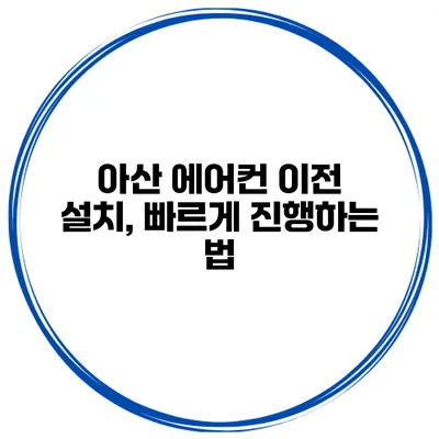 아산 에어컨 이전 설치, 빠르게 진행하는 법