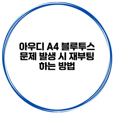 아우디 A4 블루투스 문제 발생 시 재부팅 하는 방법