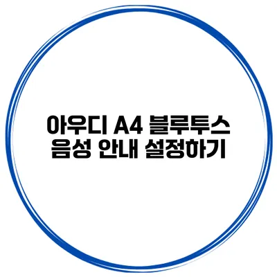 아우디 A4 블루투스 음성 안내 설정하기