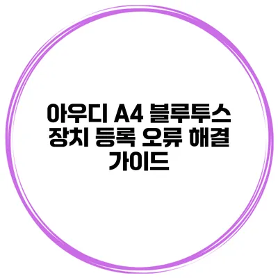 아우디 A4 블루투스 장치 등록 오류 해결 가이드