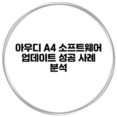 아우디 A4 소프트웨어 업데이트 성공 사례 분석