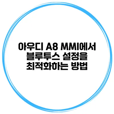 아우디 A8 MMI에서 블루투스 설정을 최적화하는 방법