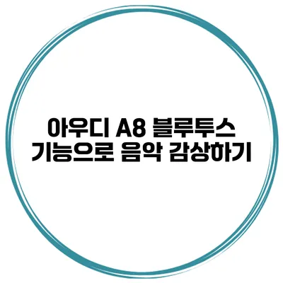 아우디 A8 블루투스 기능으로 음악 감상하기