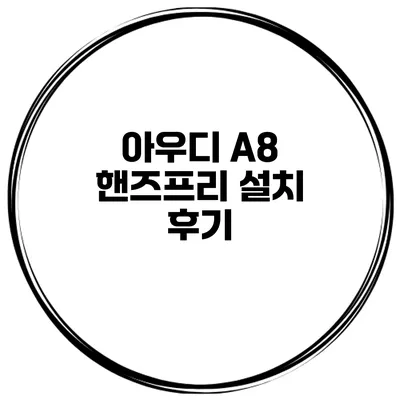 아우디 A8 핸즈프리 설치 후기