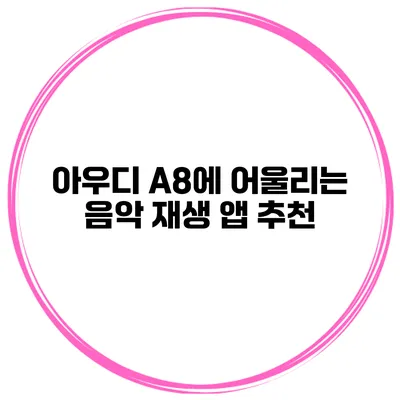 아우디 A8에 어울리는 음악 재생 앱 추천