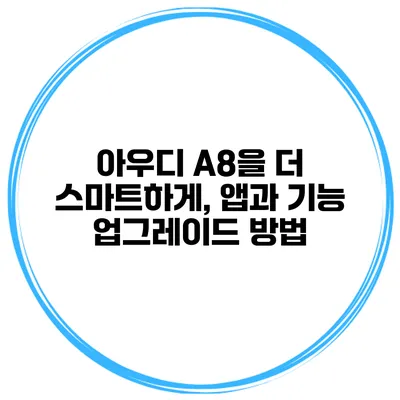 아우디 A8을 더 스마트하게, 앱과 기능 업그레이드 방법