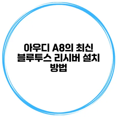 아우디 A8의 최신 블루투스 리시버 설치 방법