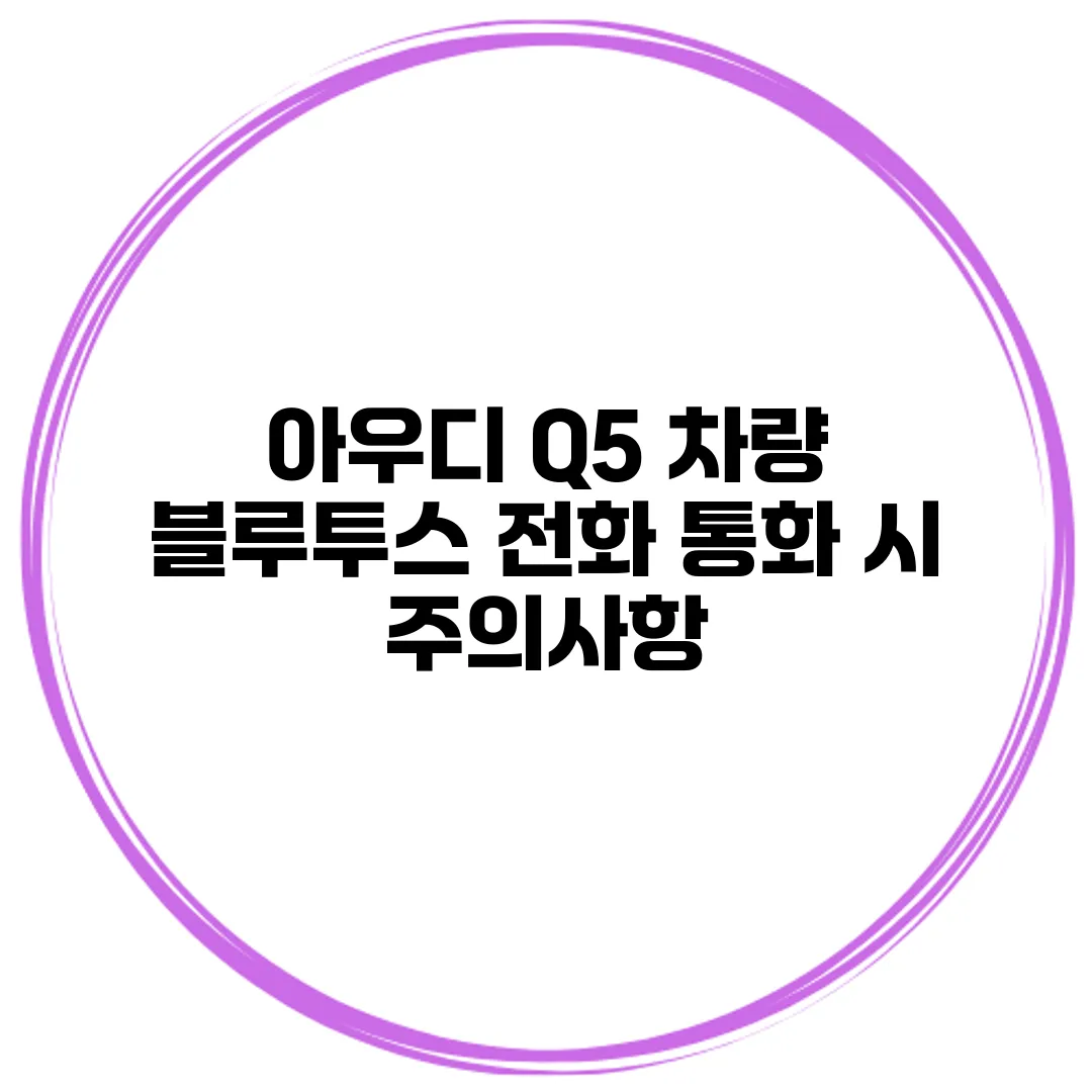 아우디 Q5 차량 블루투스 전화 통화 시 주의사항