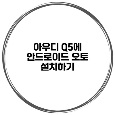 아우디 Q5에 안드로이드 오토 설치하기