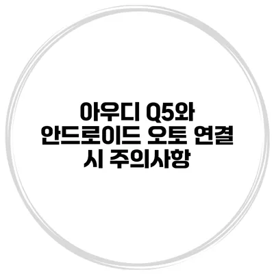 아우디 Q5와 안드로이드 오토 연결 시 주의사항
