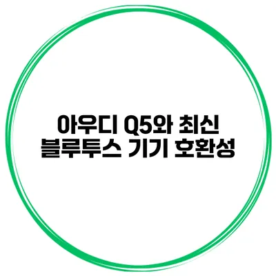 아우디 Q5와 최신 블루투스 기기 호환성
