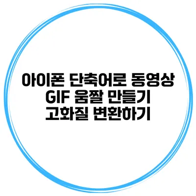 아이폰 단축어로 동영상 GIF 움짤 만들기 고화질 변환하기