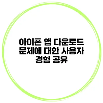 아이폰 앱 다운로드 문제에 대한 사용자 경험 공유