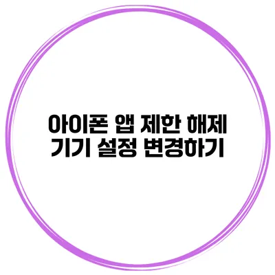 아이폰 앱 제한 해제 기기 설정 변경하기