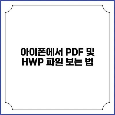 아이폰에서 PDF 및 HWP 파일 보는 법