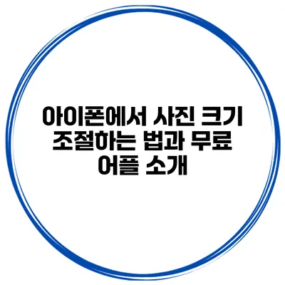 아이폰에서 사진 크기 조절하는 법과 무료 어플 소개