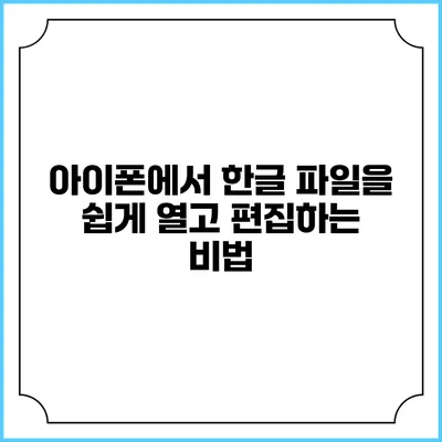 아이폰에서 한글 파일을 쉽게 열고 편집하는 비법
