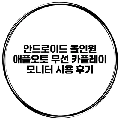 안드로이드 올인원 애플오토 무선 카플레이 모니터 사용 후기