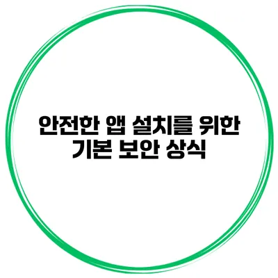 안전한 앱 설치를 위한 기본 보안 상식