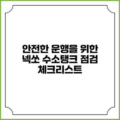 안전한 운행을 위한 넥쏘 수소탱크 점검 체크리스트