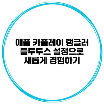 애플 카플레이 랭글러 블루투스 설정으로 새롭게 경험하기