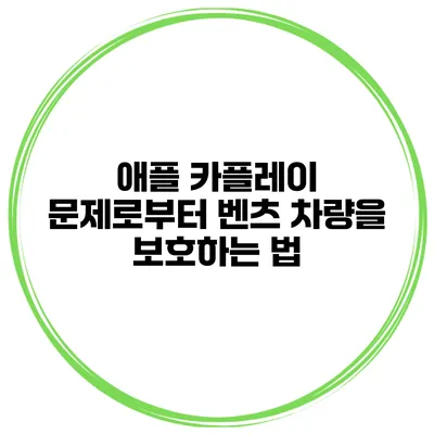 애플 카플레이 문제로부터 벤츠 차량을 보호하는 법