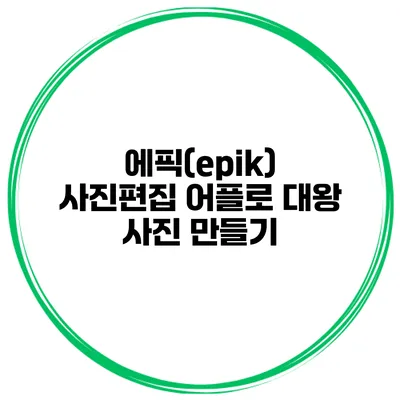 에픽(epik) 사진편집 어플로 대왕 사진 만들기