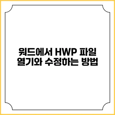워드에서 HWP 파일 열기와 수정하는 방법