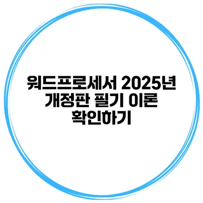 워드프로세서 2025년 개정판 필기 이론 확인하기