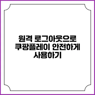 원격 로그아웃으로 쿠팡플레이 안전하게 사용하기